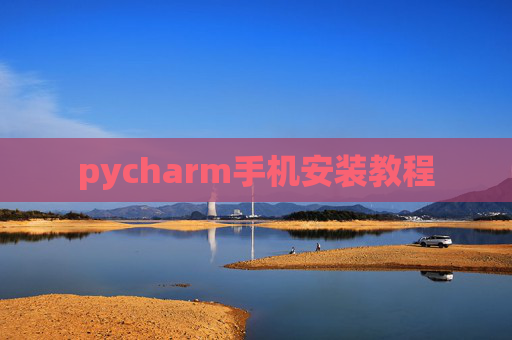 pycharm手机安装教程