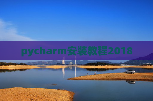 pycharm安装教程2018